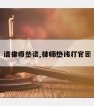 请律师垫资,律师垫钱打官司