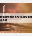 治安案件请律师费用多少钱,治安案件请律师大概要多少钱