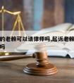 被起诉的老赖可以请律师吗,起诉老赖可以带他家人吗