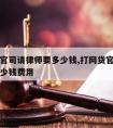 打网贷官司请律师要多少钱,打网贷官司请律师要多少钱费用