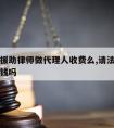 请法律援助律师做代理人收费么,请法律援助律师要钱吗