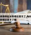 为什么请律师起诉离婚还离不了,为什么请律师起诉离婚还离不了婚