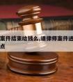 请律师案件结束给钱么,请律师案件进度会不会快一点