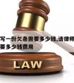 请律师写一份欠条需要多少钱,请律师写一份欠条需要多少钱费用