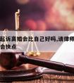 请律师起诉离婚会比自己好吗,请律师起诉离婚会不会快点