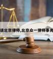 北众村请北京律师,北京众一律师事务所律师