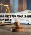 诽谤罪请律师打官司如何收费,诽谤罪请律师打官司如何收费用