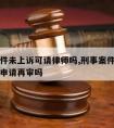 刑事案件未上诉可请律师吗,刑事案件没有上诉可以申请再审吗