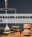 请北京民事诉讼律师,北京民事诉讼律师费用大概多少