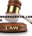 上海请律师发律师函要多少钱,上海律师函多少钱一封