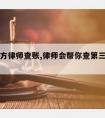 请第三方律师查账,律师会帮你查第三者资料吗