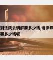 请律师到法院去调解要多少钱,请律师到法院去调解要多少钱呢