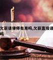 某企业欠薪请律师有用吗,欠薪直接请律师起诉可以吗