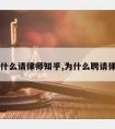 为什么请律师知乎,为什么聘请律师