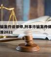 刑事诈骗案件请律师,刑事诈骗案件律师费用收取标准2021