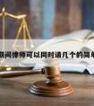 刑拘期间律师可以同时请几个的简单介绍