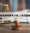 二审开庭请律师要多少钱,二审开庭请律师要多少钱呢