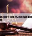 河源市请刑事官司律师,河源市请刑事官司律师在哪里