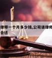 公司请律师一个月多少钱,公司请律师一个月多少钱合适