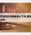 请律师打借贷官司啥都省心了吗,借贷请律师费用多少钱