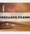 学生请律师怎么告学校,学生请律师要钱吗