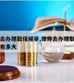 请律师去办理取保候审,律师去办理取保候审的几率有多大