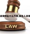 被告人请律师起什么作用,被告人请律师要出钱吗