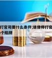 请律师打官司要什么条件,请律师打官司要注意的10个陷阱