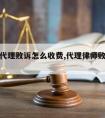 请律师代理败诉怎么收费,代理律师败诉收费吗