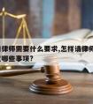 怎样请律师需要什么要求,怎样请律师?请律师注意哪些事项?