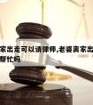 老婆离家出走可以请律师,老婆离家出走可以找警察帮忙吗