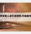 诈骗案件受害人请不请律师,诈骗案件不请律师行吗