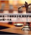 黄冈罗田请一个律师多少钱,黄冈罗田请一个律师多少钱一个月