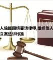 组织他人偷越国境罪请律师,组织他人偷越国边境罪立案追诉标准