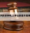 二审判决前请律师,二审之前是不是律师不能会见的