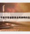 关于南宁市请债务合同律师的信息