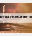 请律师打官司是先付款吗,请律师打官司是先付钱吗