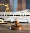 房屋拆迁请本省还是外省律师,房屋拆迁应该找什么单位