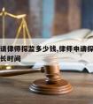 民事仅请律师探监多少钱,律师申请探视犯人需要多长时间