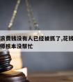 请律师浪费钱没有人已经被抓了,花钱请了律师可律师根本没帮忙