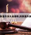 犯了刑事案件多久请律师,刑事案件多久可以见家人