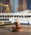 徐州请刑事犯罪辩护律师业务,徐州刑事案件律师事务所排名