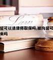 被误拘留可以请律师取保吗,被拘留可以找律师保出来吗