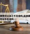 离婚请律师可以自己不出庭吗,起诉离婚请律师本人可以不出庭吗