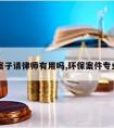 环保案子请律师有用吗,环保案件专业律师