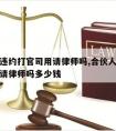 合伙人违约打官司用请律师吗,合伙人违约打官司用请律师吗多少钱