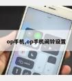 op手机,op手机闹铃设置