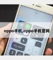 oppo手机,oppo手机官网