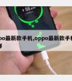 oppo新款手机,oppo新款手机怎么样