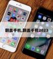 翻盖手机,翻盖手机2023